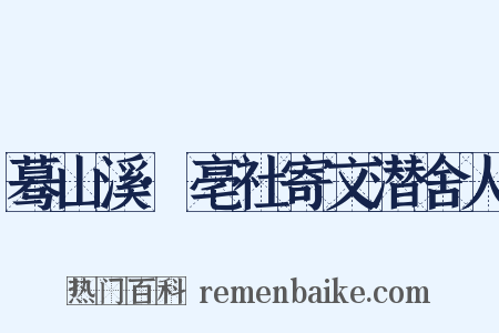 蓦山溪·亳社寄文潜舍人是什么意思的图片